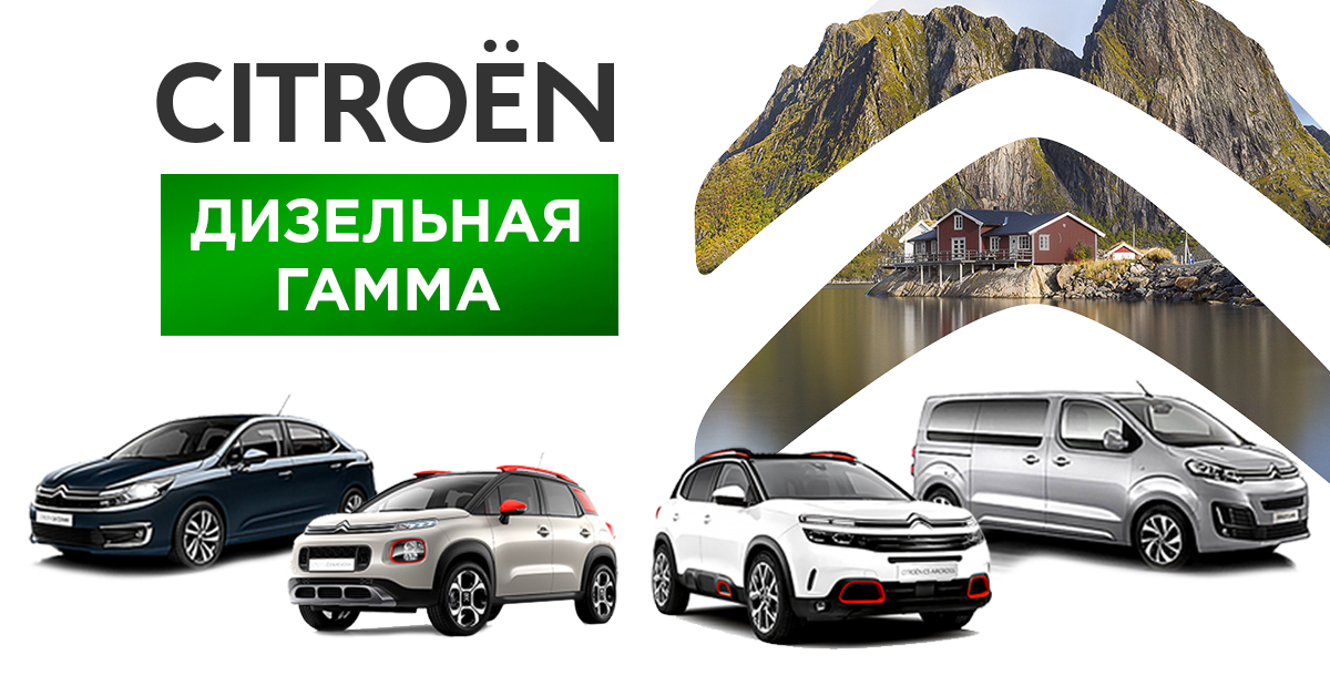 Ситроен Дизель