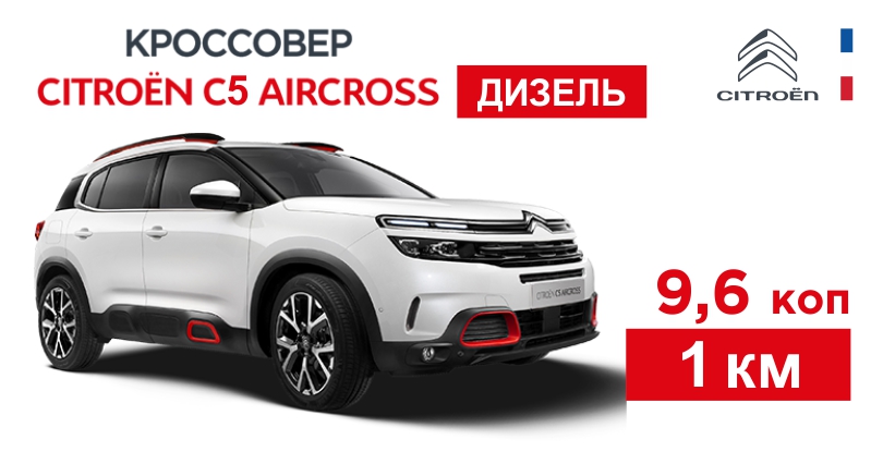 Ситроен С5 Эйркросс Дизель