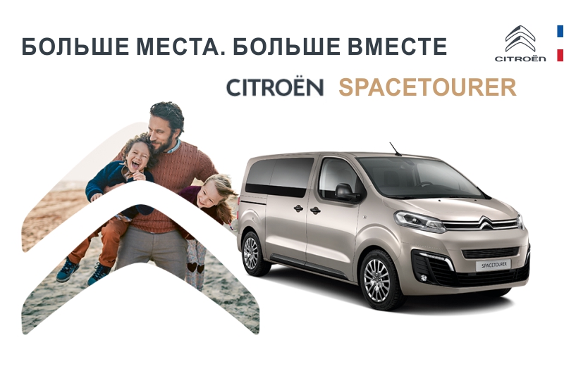 Citroёn SpaceTourer по старым курсам