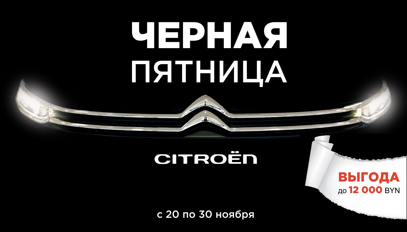 Чёрная пятница от Citroën