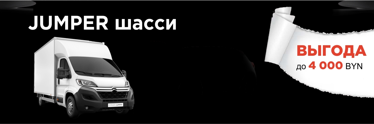 Ситроен Джампер шасси - Черная пятница