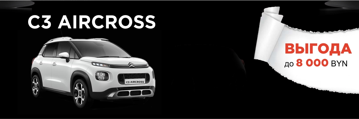 С3 Aircross - Черная пятница