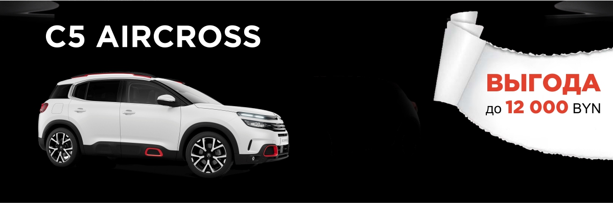 С5 Aircross - Черная пятница