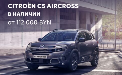 Citroën C5 Aircross в наличии – от 112 000 BYN!