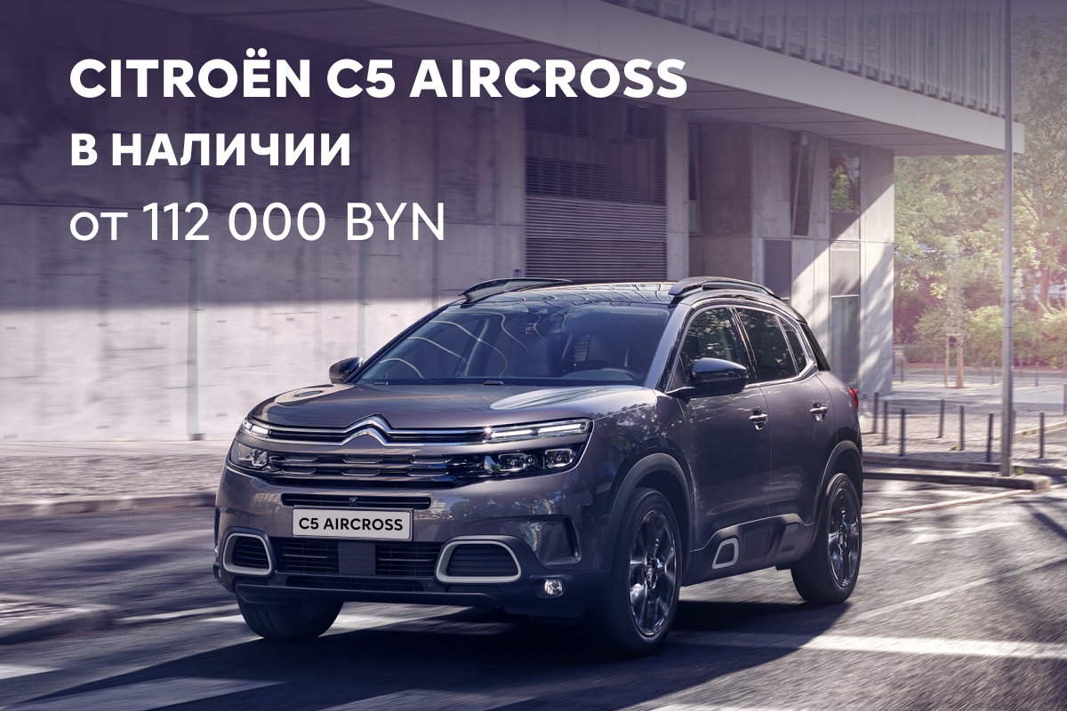 Citroën C5 Aircross в наличии – от 112 000 BYN!