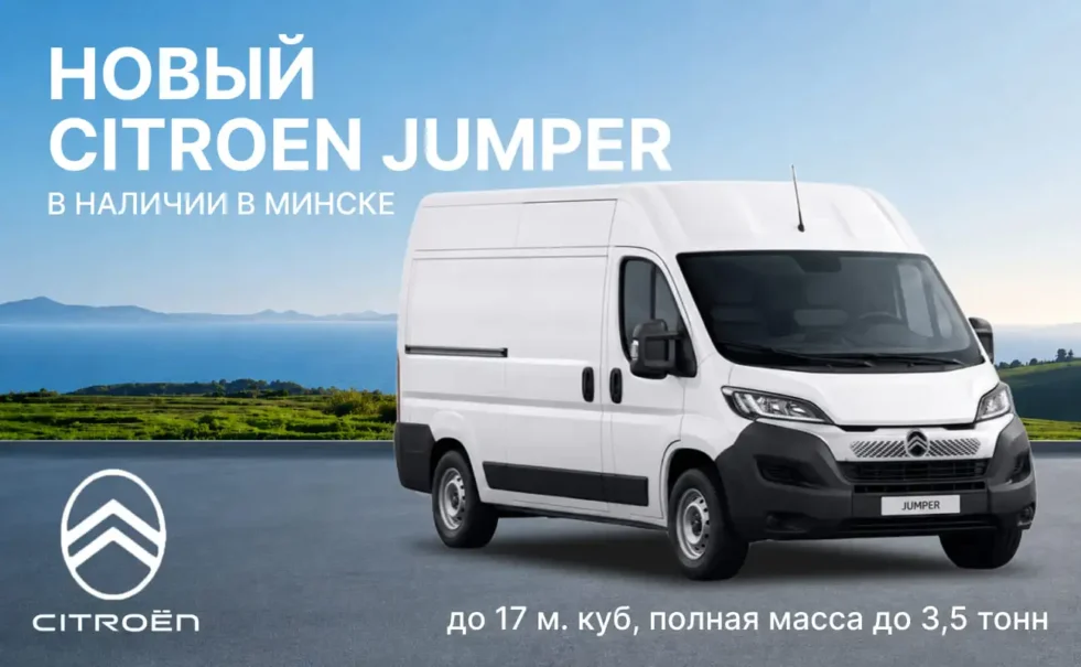 Citroen Jumper в наличии в Минске!