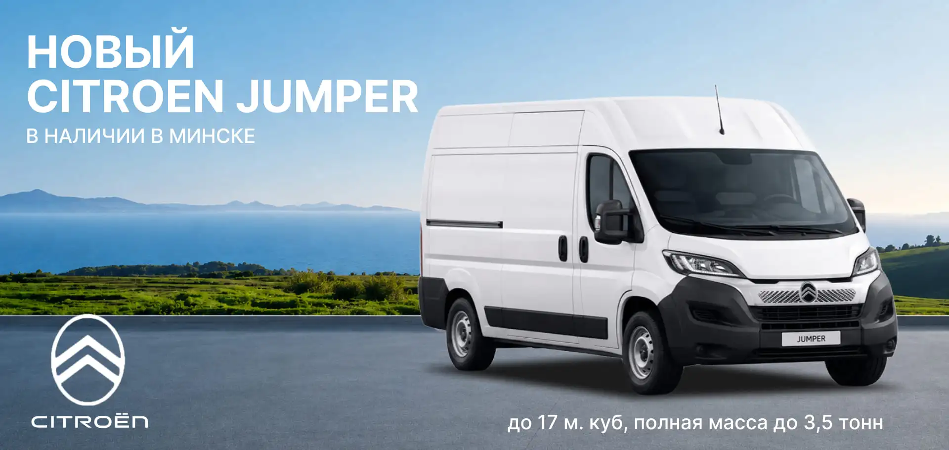 Citroen Jumper в наличии в Минске!