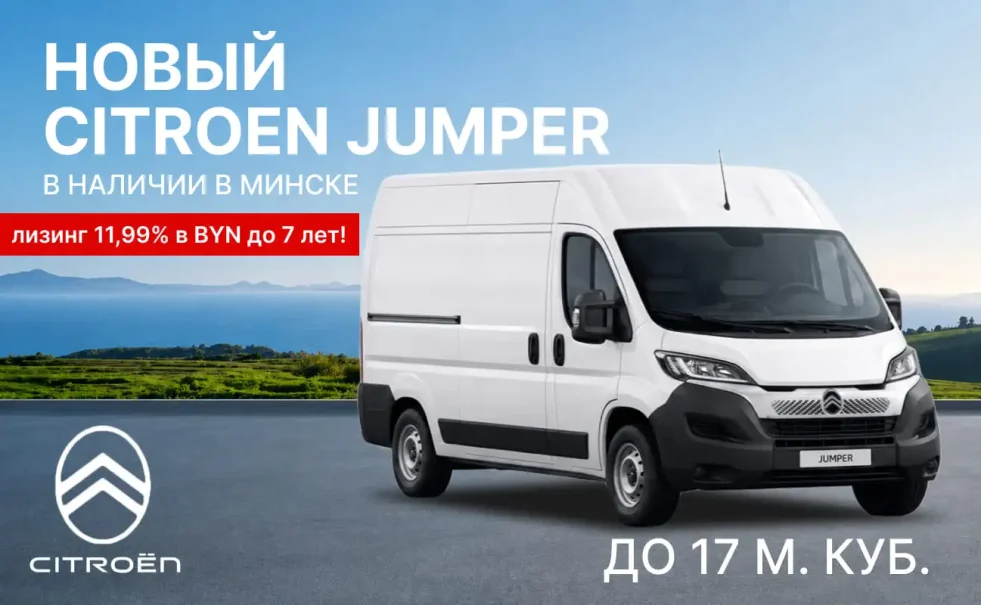 Citroen Jumper в наличии в Минске!