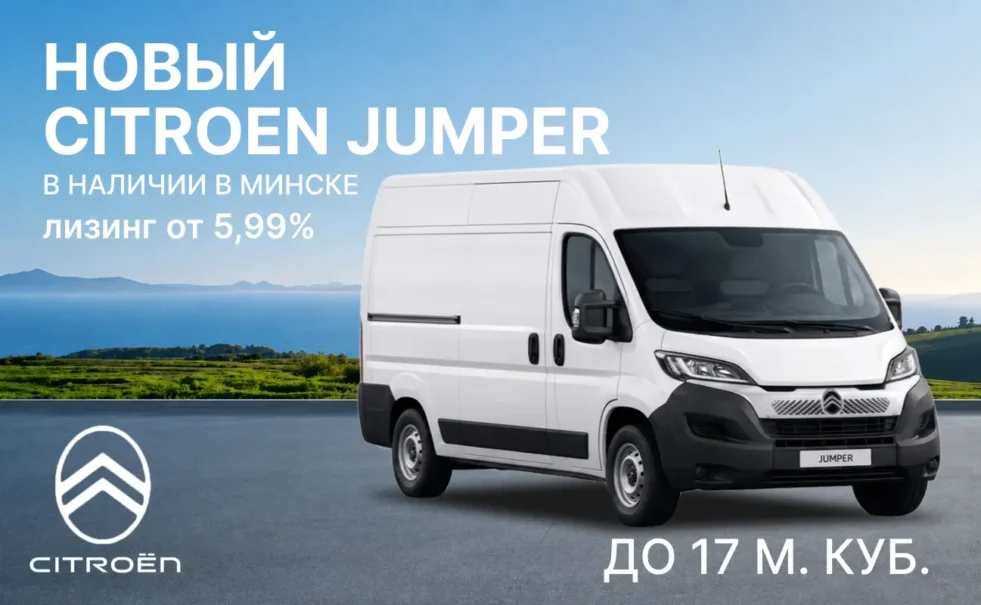 Citroen Jumper в наличии в Минске!