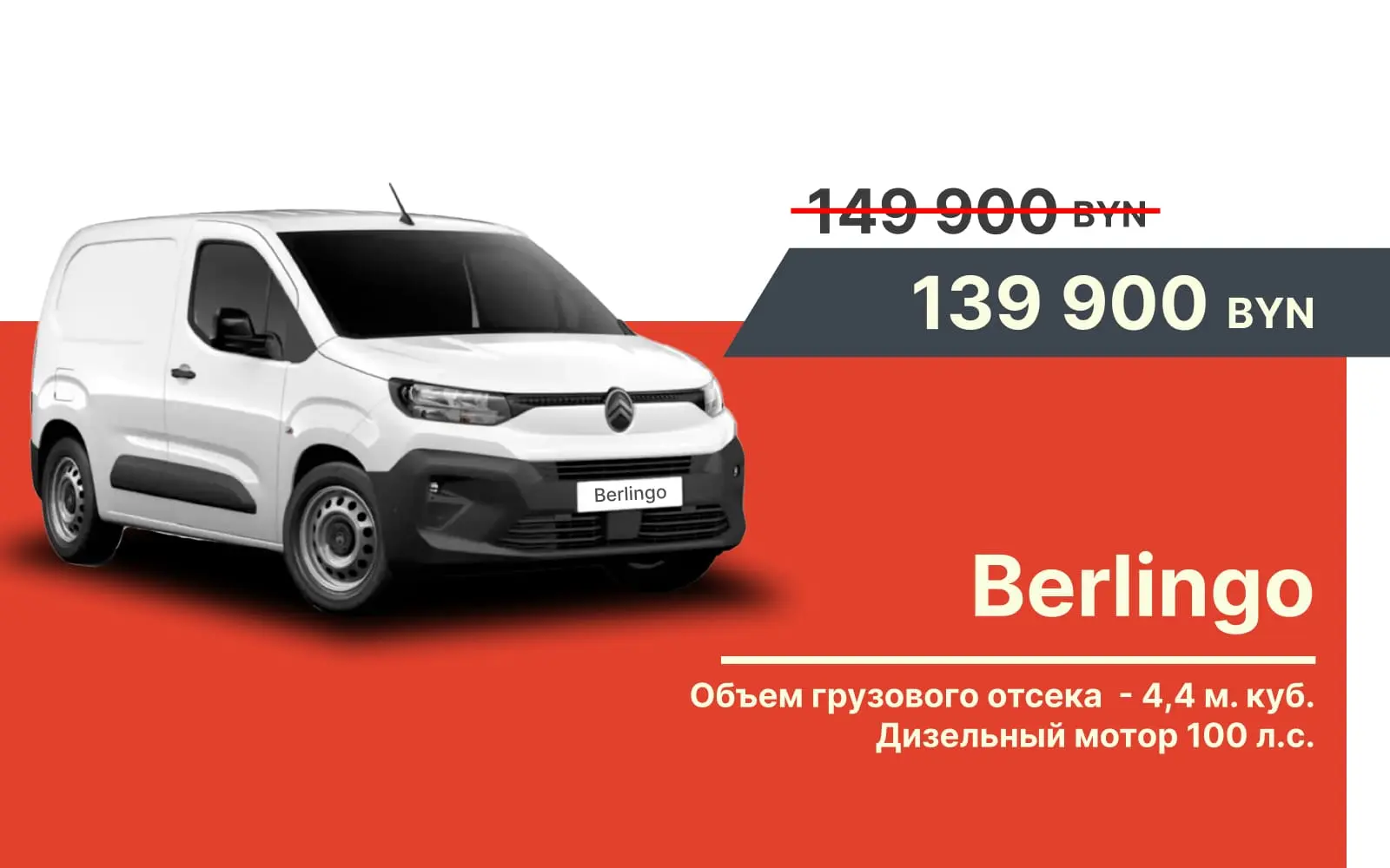 Citroën Berlingo – всего 139900 BYN