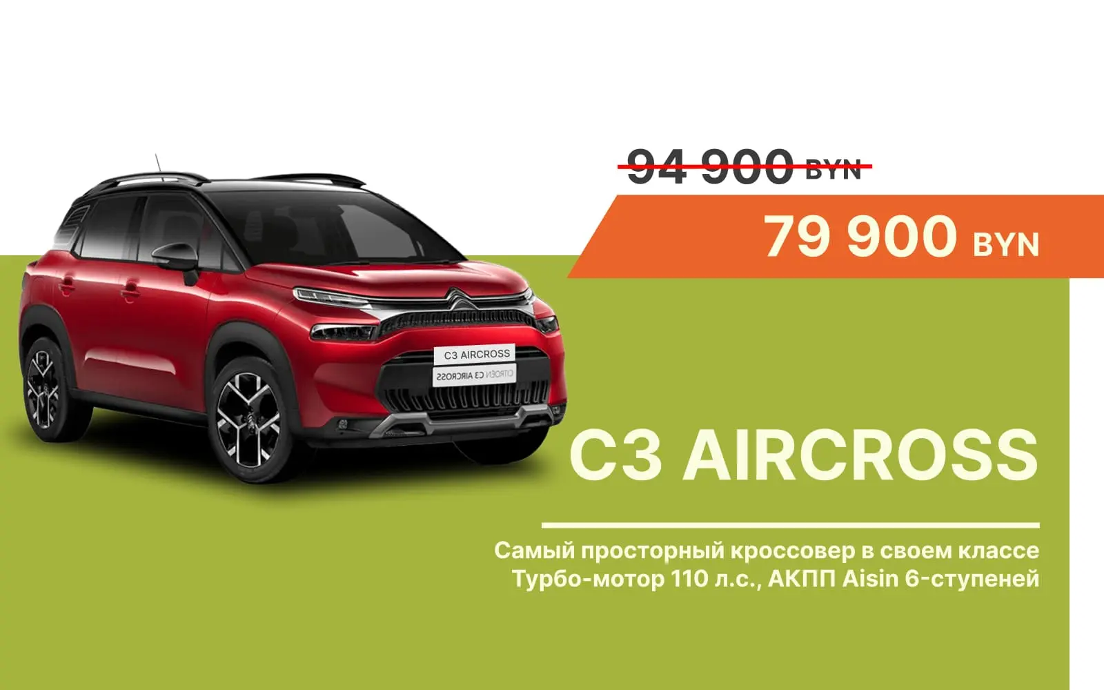 Citroën C3 Aircross – всего 79900 BYN