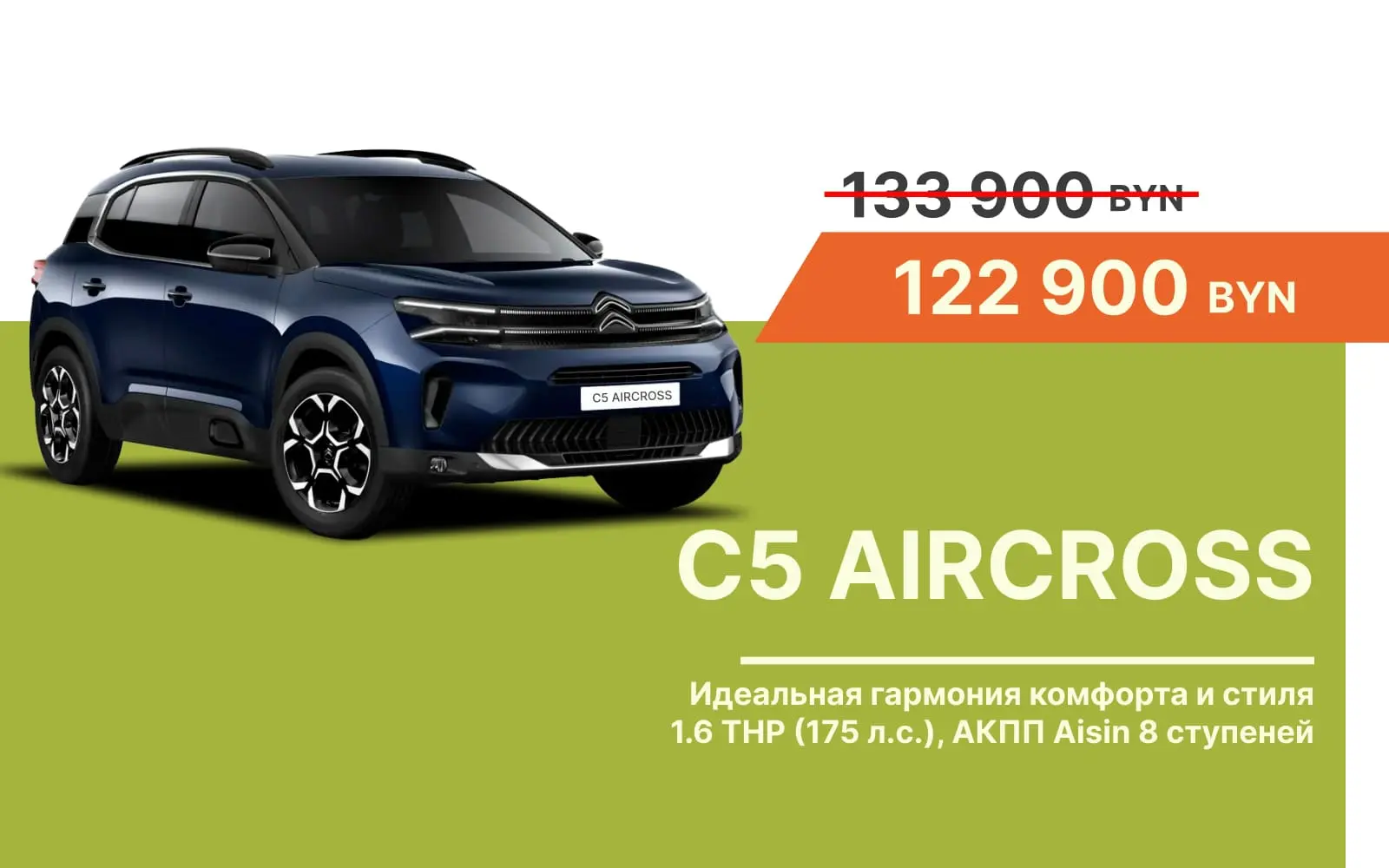 Citroën C5 Aircross – всего 122900 BYN
