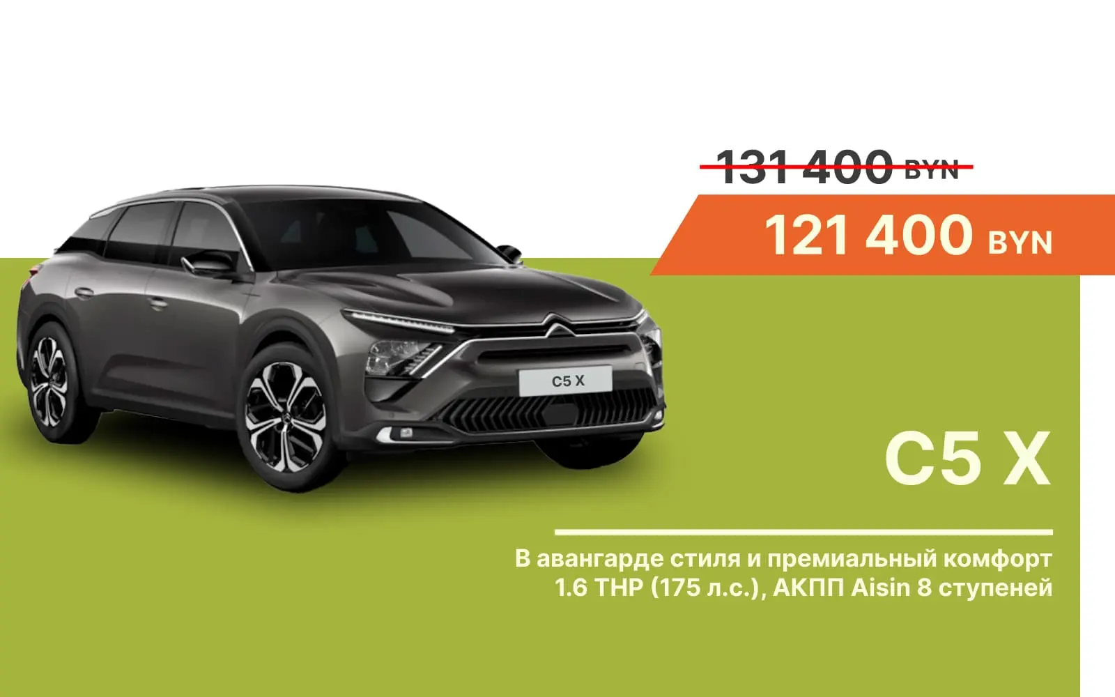 Citroën C5 Aircross – всего 121400 BYN