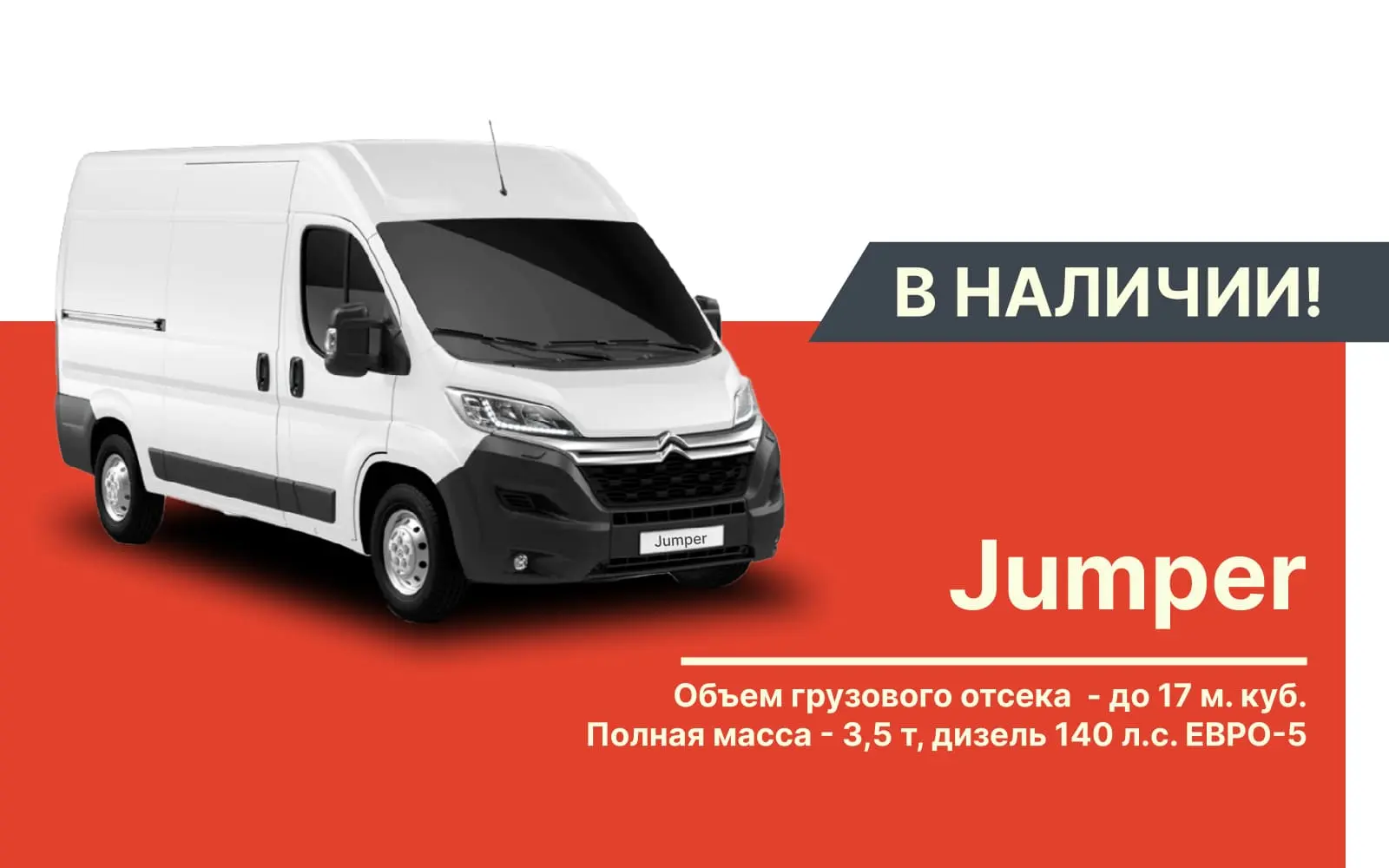 Citroën Jumper в наличии в Минске
