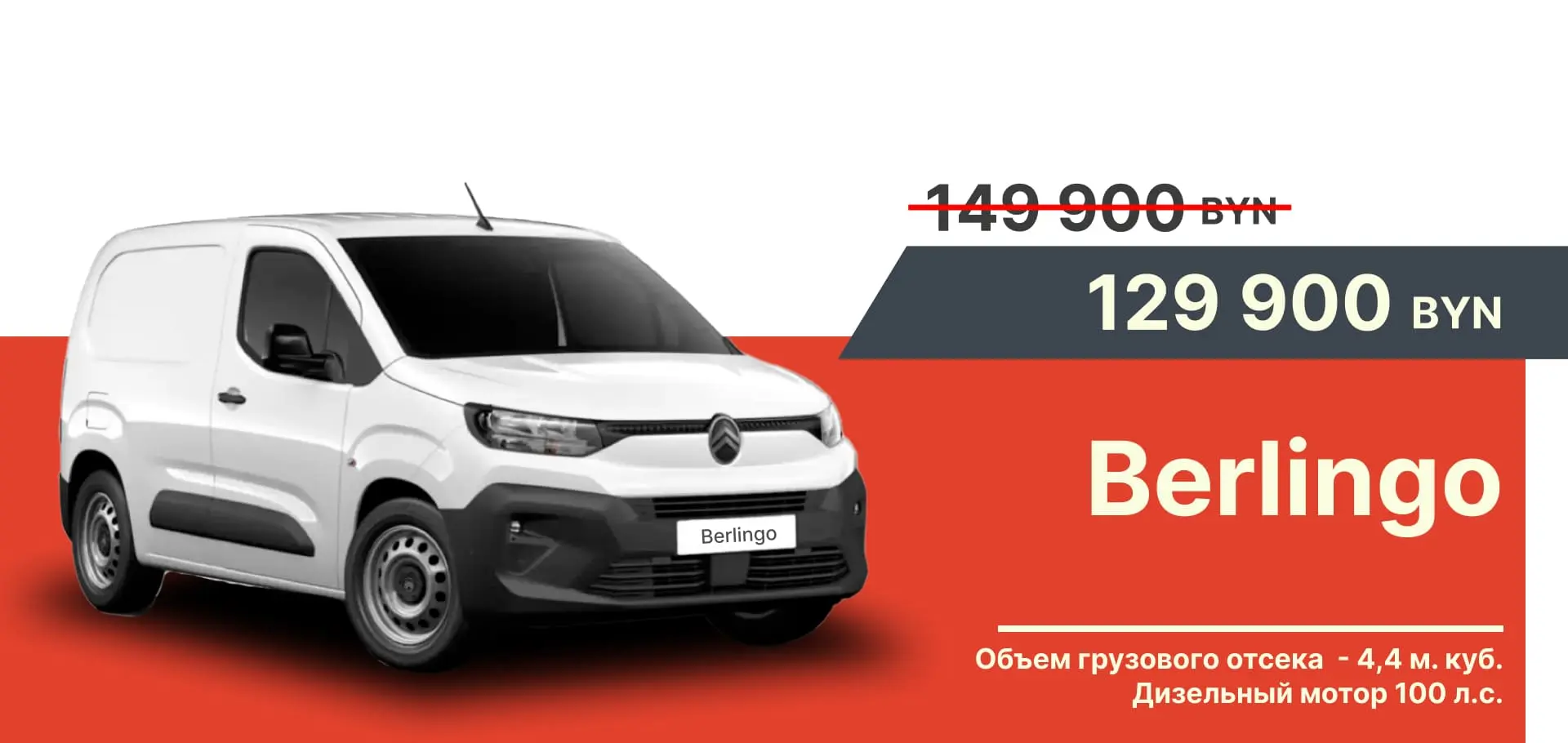 Citroën Berlingo – всего 129900 BYN