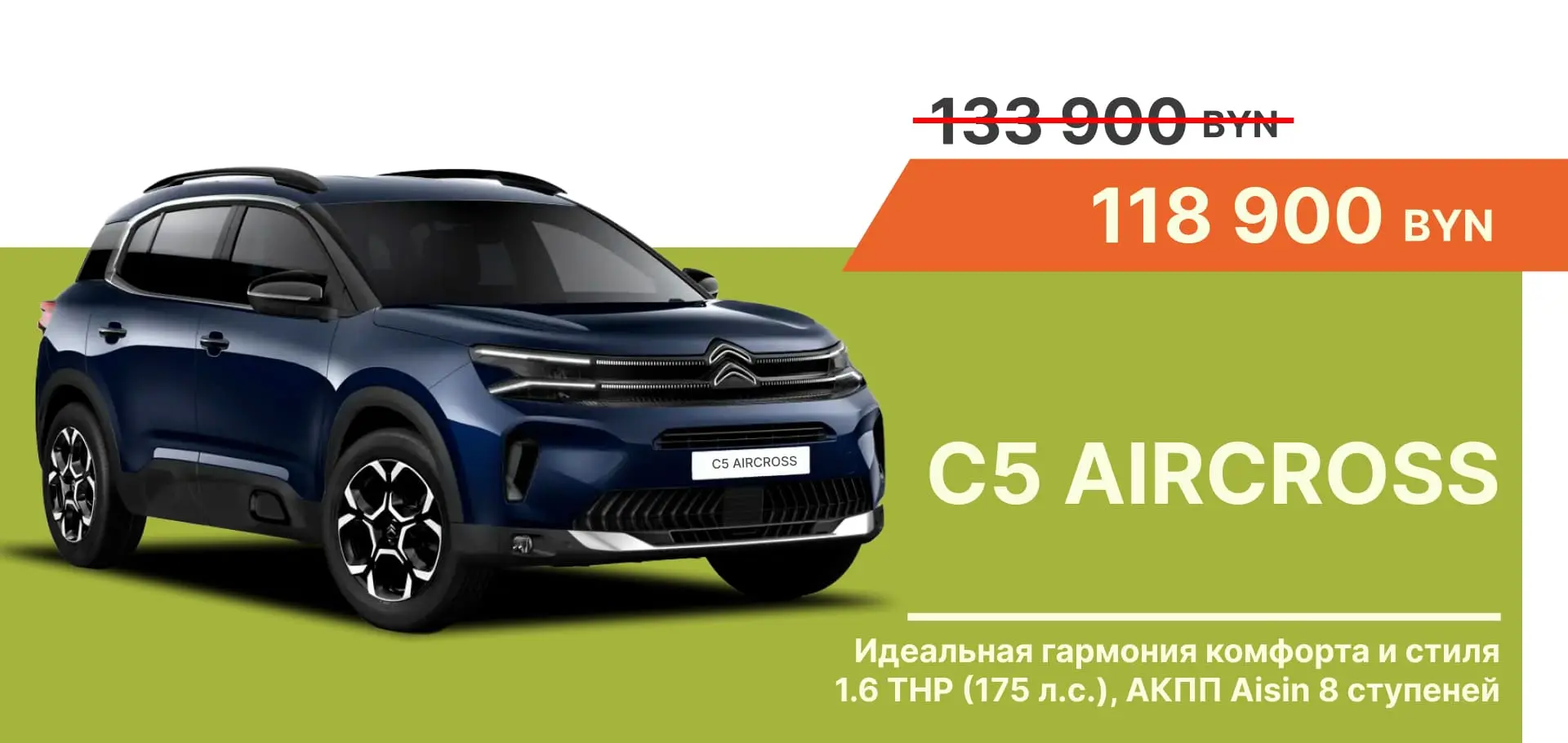 Новый Citroën C5 Aircross – всего 118.900 BYN