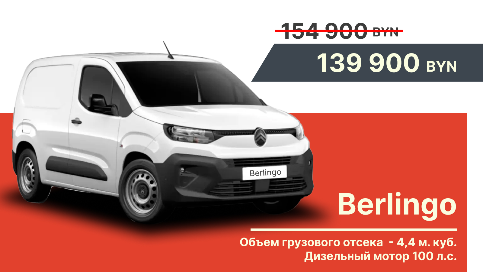 Citroën Berlingo – всего 139900 BYN