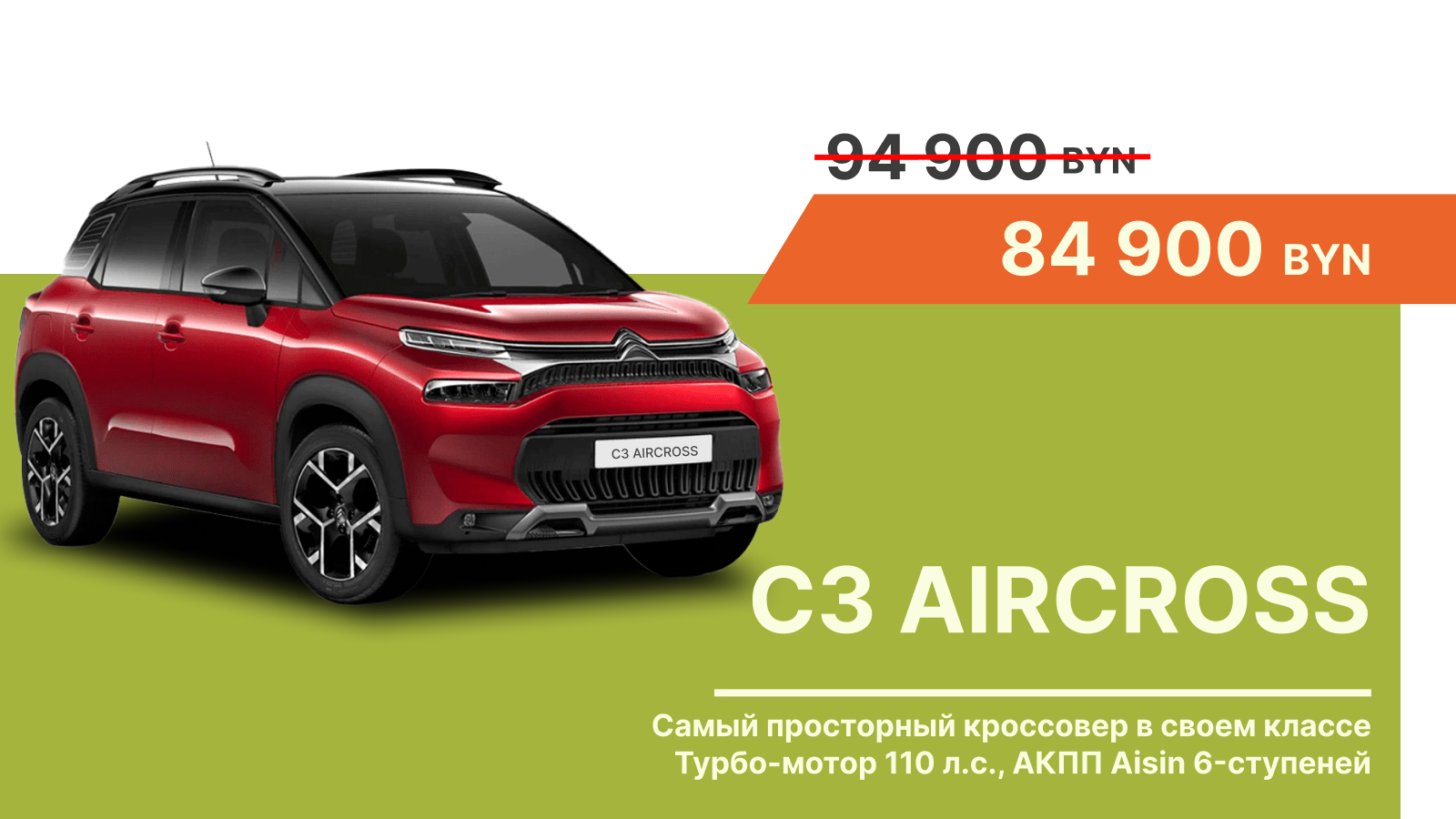 Citroën C3 Aircross – всего 84900 BYN