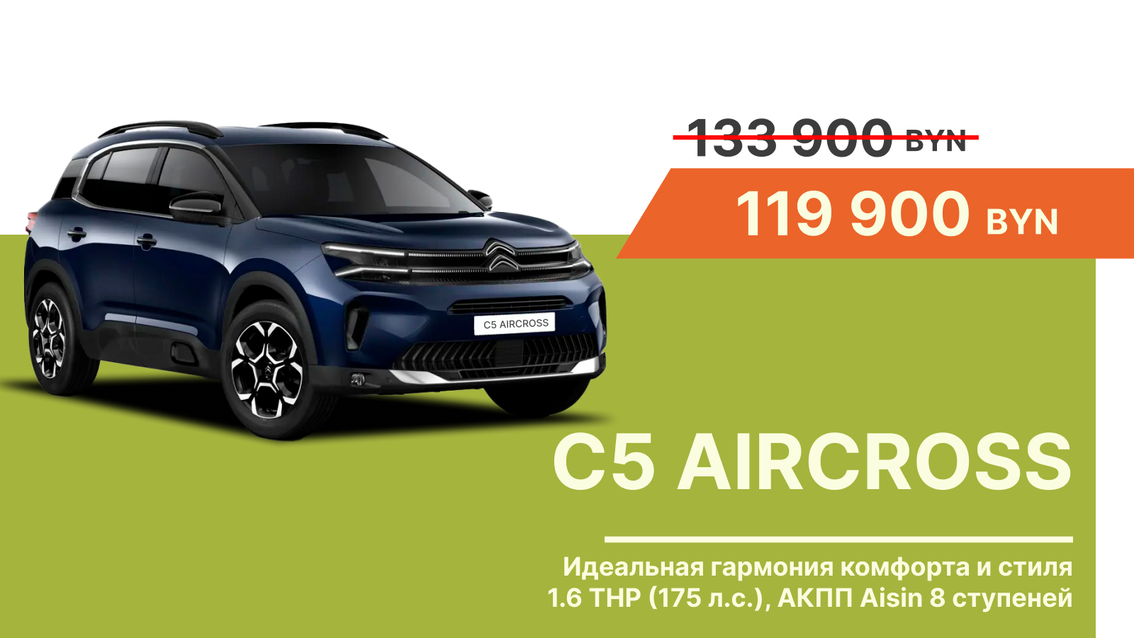 Citroën C5 Aircross – всего 119900 BYN