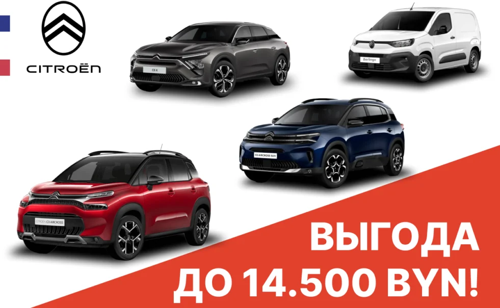 Выгодные предложения от Citroën в Беларуси!