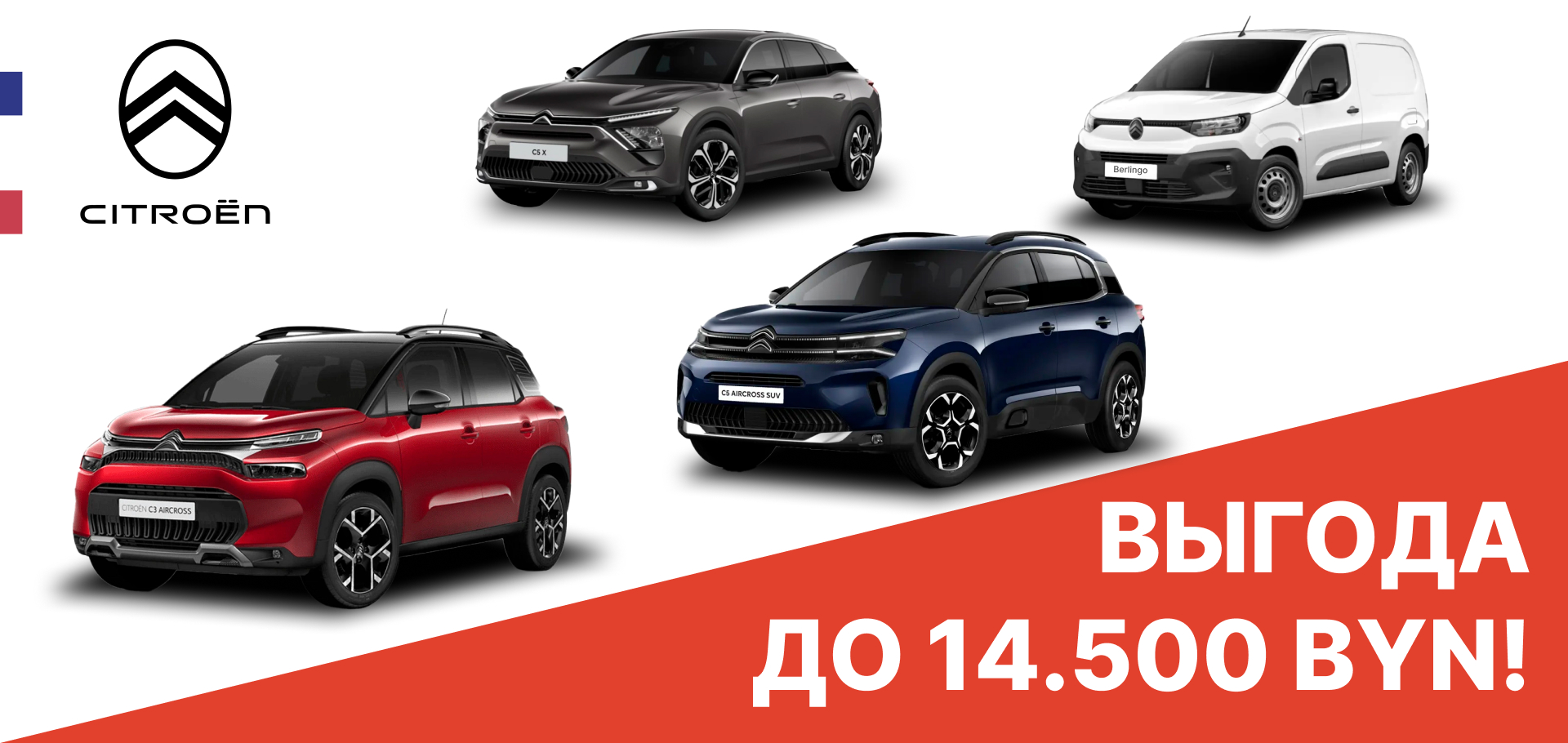 Выгодные предложения от Citroën в Беларуси!