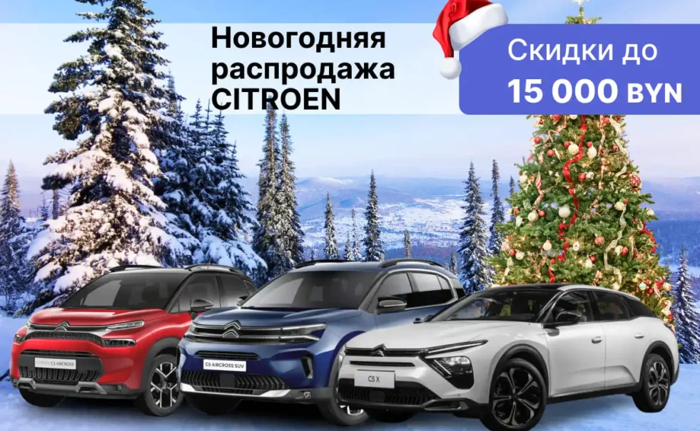 Новогодняя распродажа Citroën!