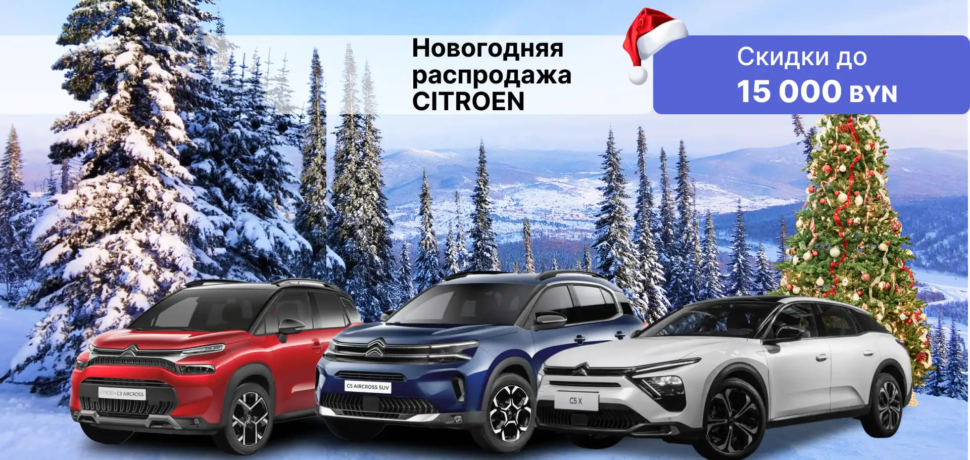 Новогодняя распродажа Citroën!