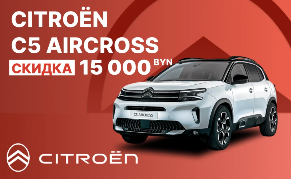 Новый Citroën C5 Aircross – всего 118.900 BYN