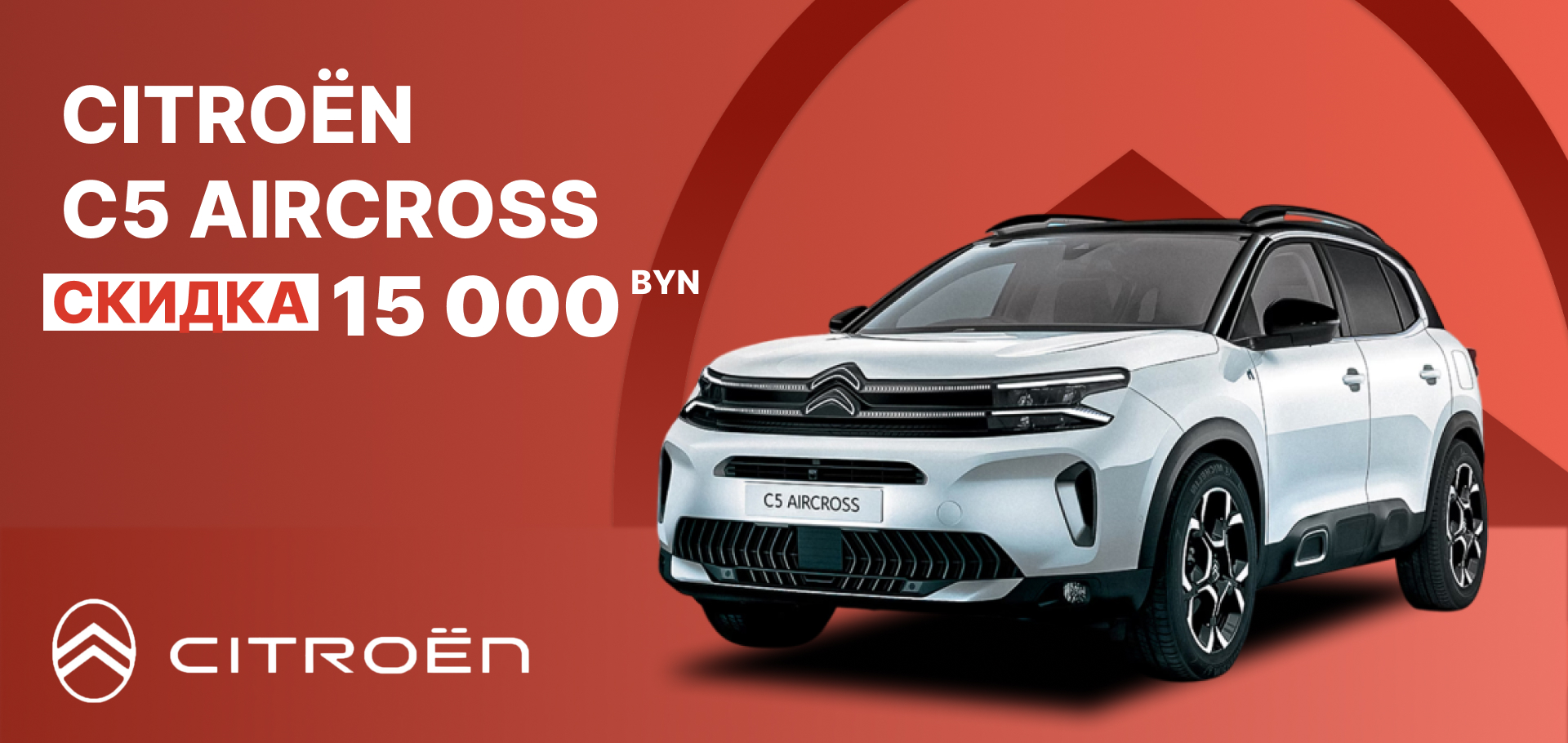 Новый Citroën C5 Aircross – всего 118.900 BYN