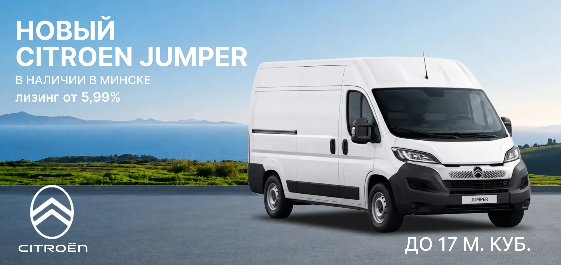 Citroen Jumper в наличии в Минске!