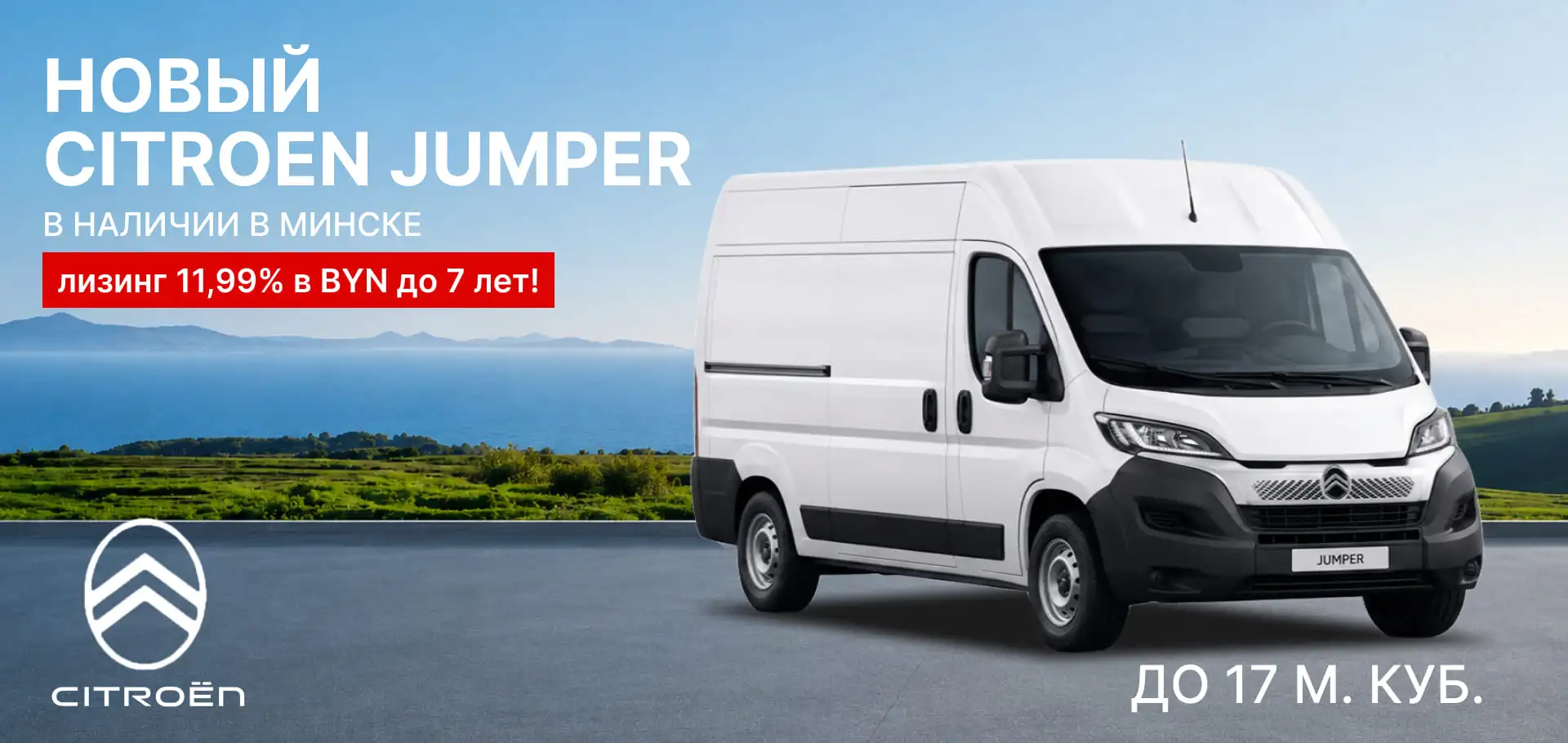 Citroen Jumper в наличии в Минске!
